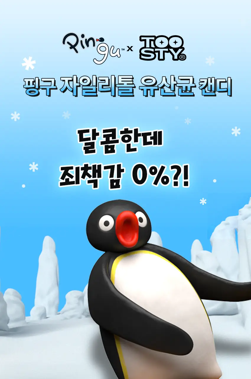 [핑구 스티커 증정] 투스티 자일리톨 유산균 캔디 듀오세트 상세페이지 4